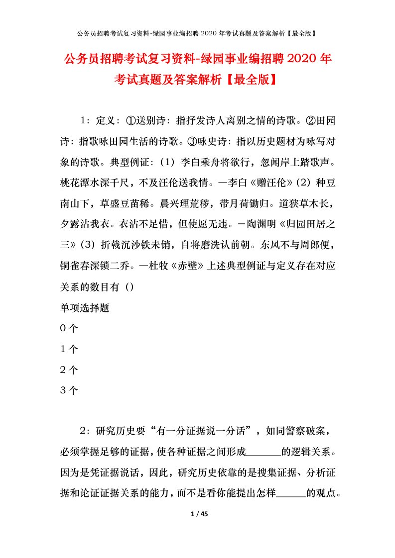 公务员招聘考试复习资料-绿园事业编招聘2020年考试真题及答案解析最全版