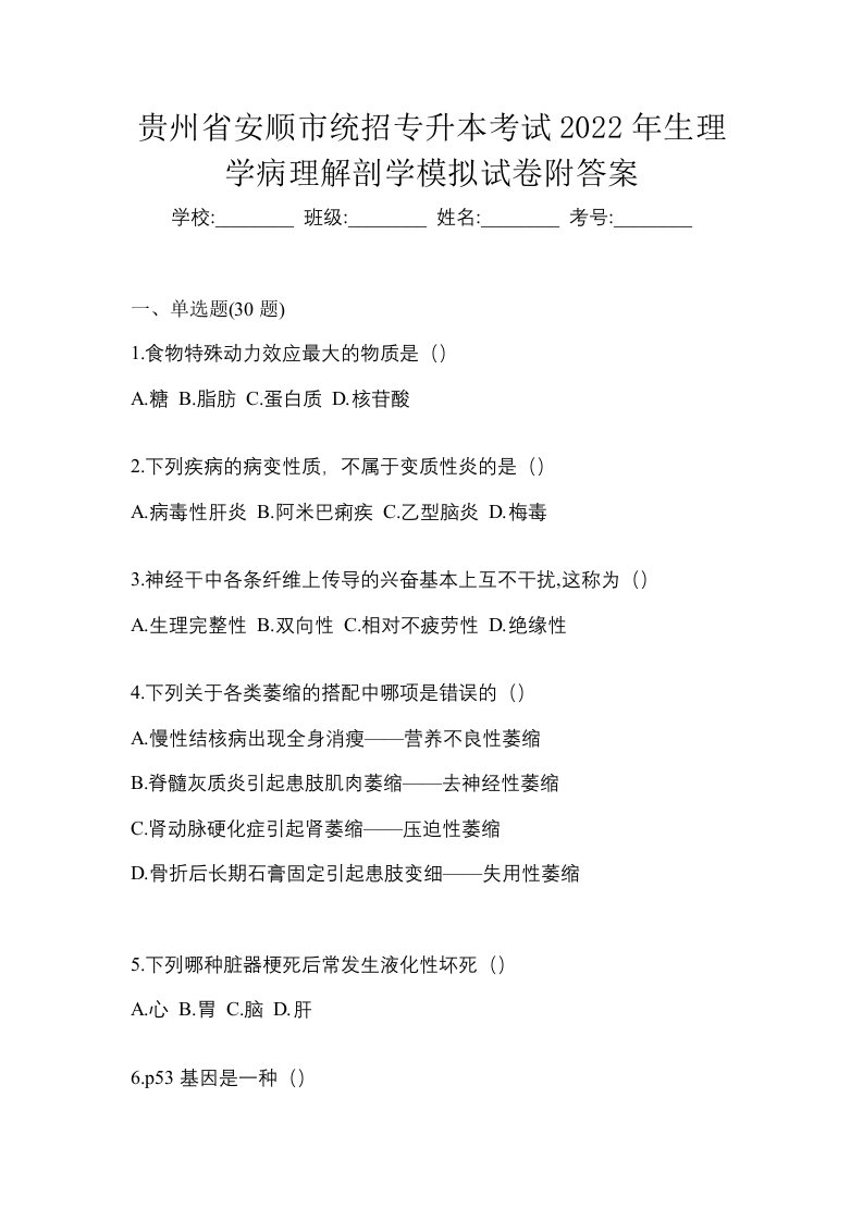 贵州省安顺市统招专升本考试2022年生理学病理解剖学模拟试卷附答案