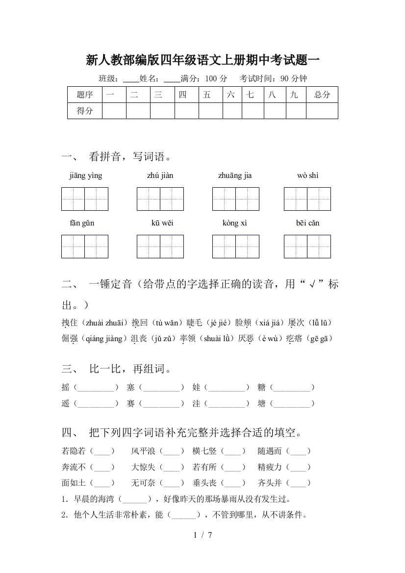 新人教部编版四年级语文上册期中考试题一