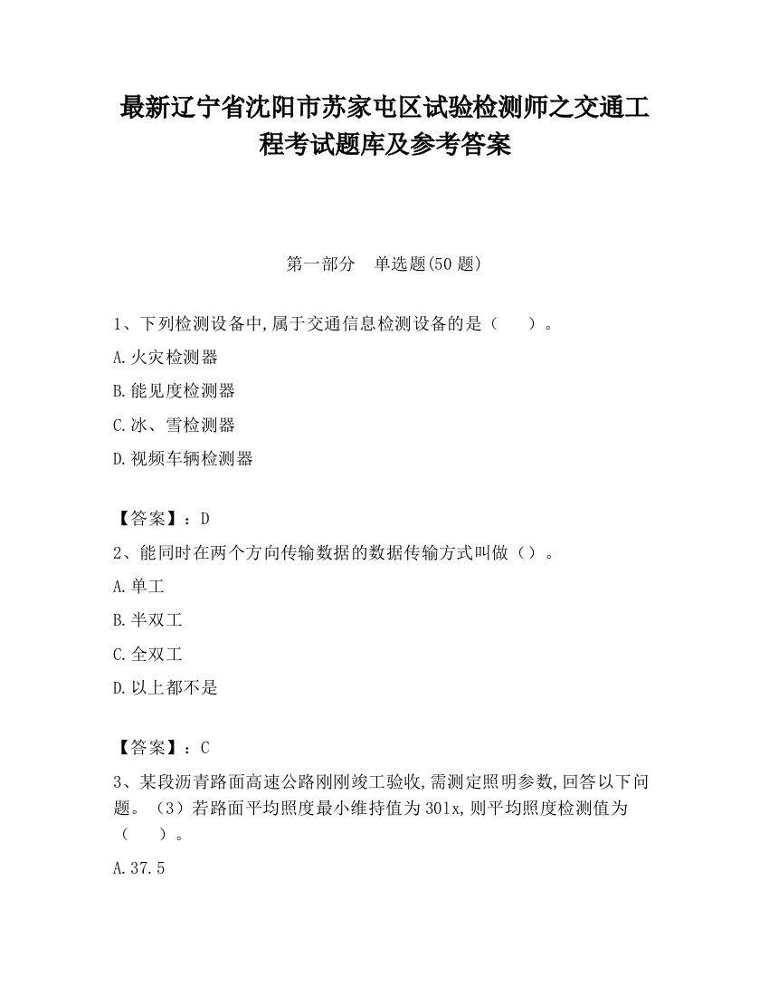 最新辽宁省沈阳市苏家屯区试验检测师之交通工程考试题库及参考答案