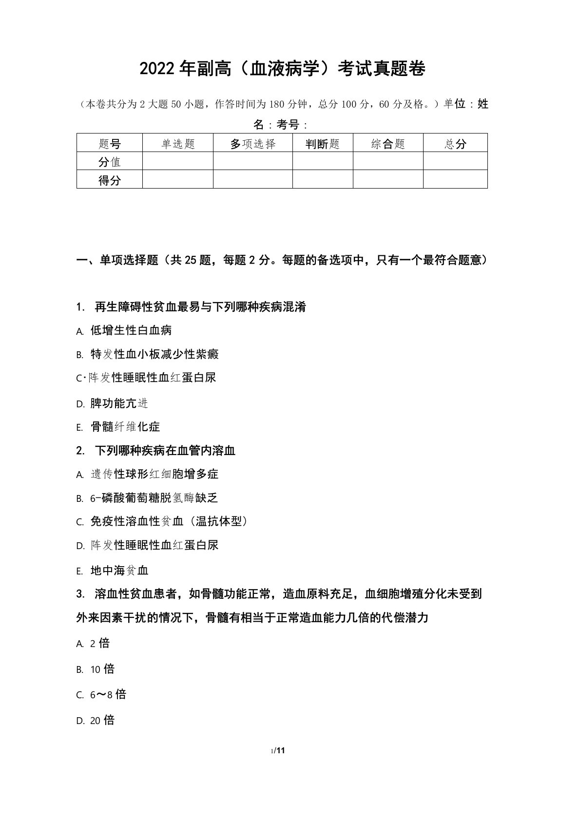 2022年副高(血液病学)考试真题卷