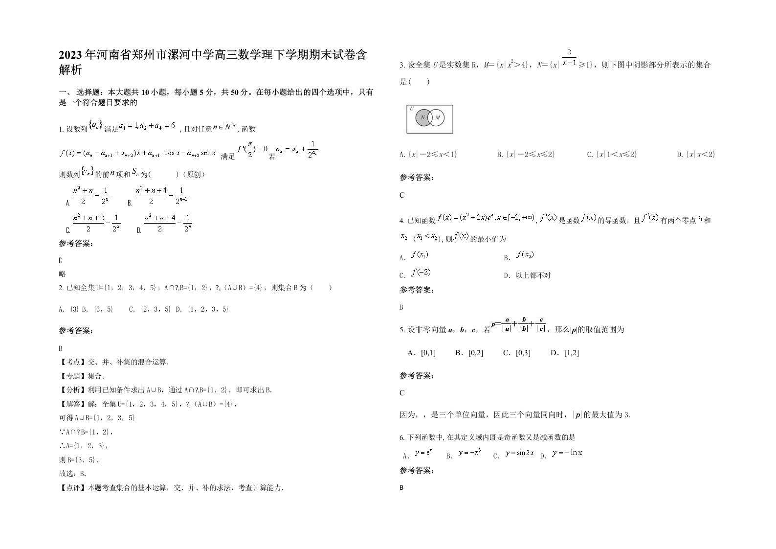 2023年河南省郑州市漯河中学高三数学理下学期期末试卷含解析