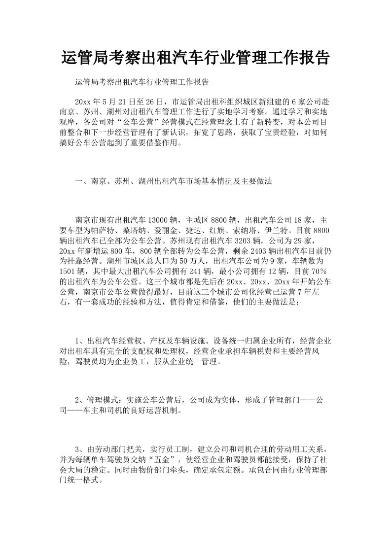 运管局考察出租汽车行业管理工作报告