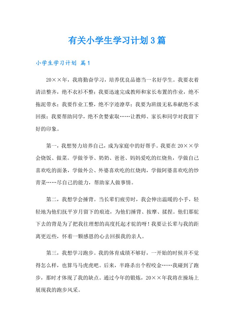 有关小学生学习计划3篇