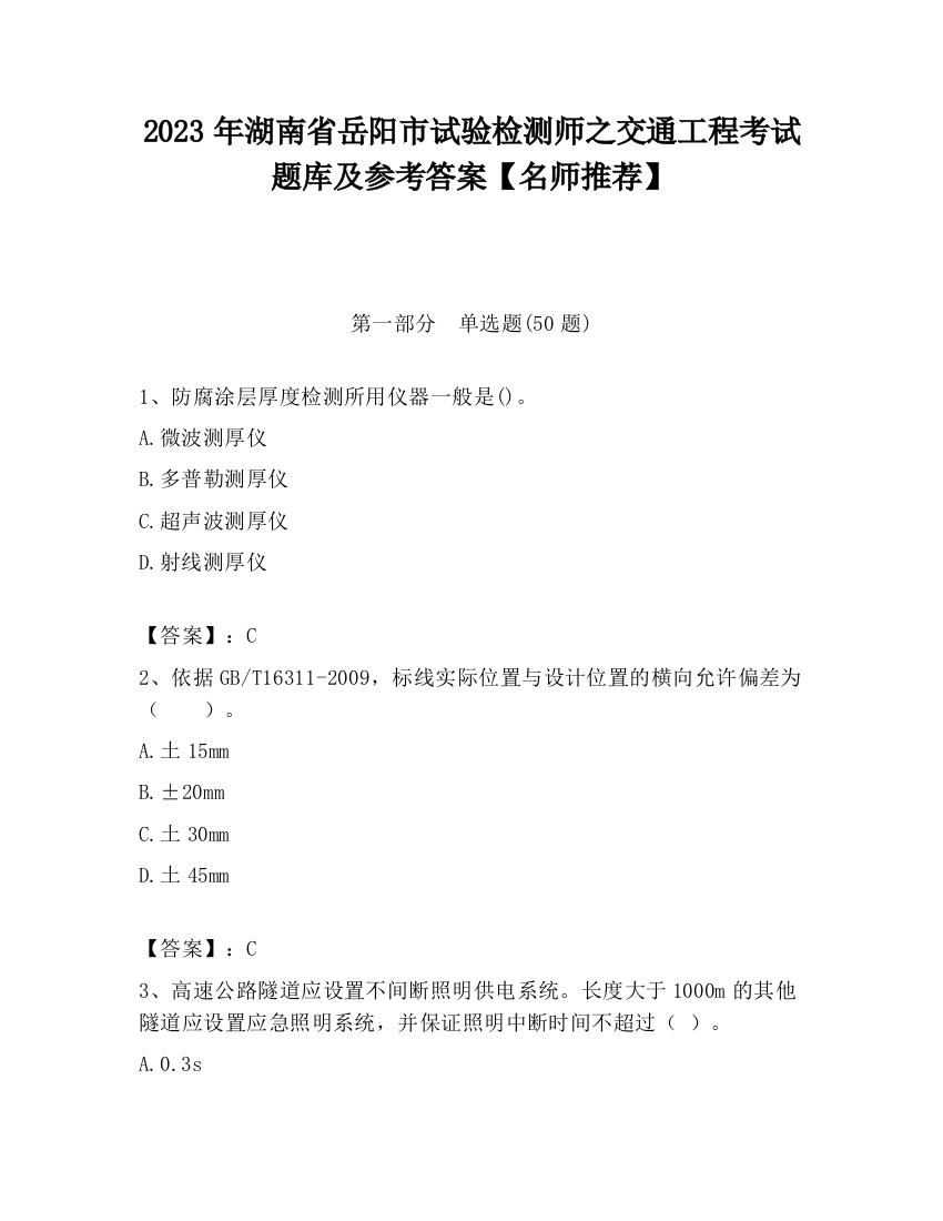 2023年湖南省岳阳市试验检测师之交通工程考试题库及参考答案【名师推荐】