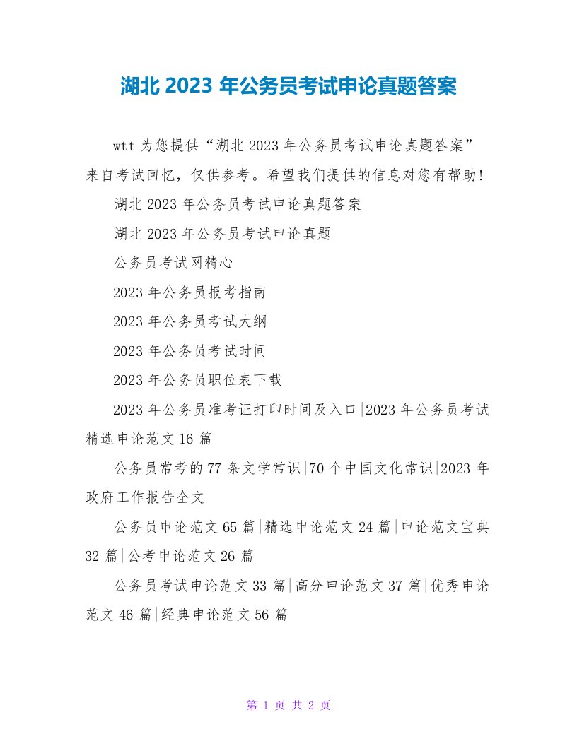 湖北2023年公务员考试申论真题答案