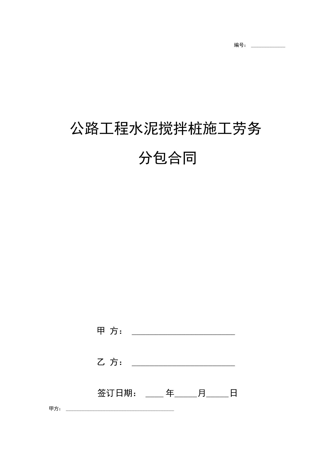 公路工程水泥搅拌桩施工劳务分包合同协议书范本模板