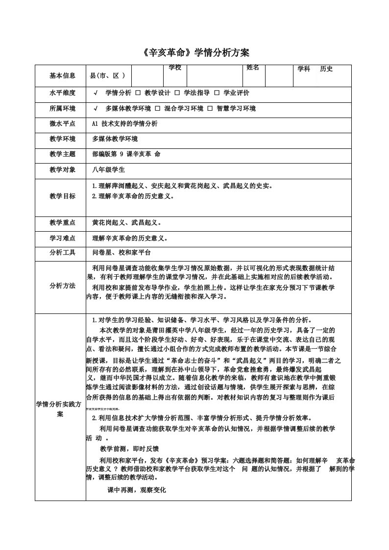 八年级历史《辛亥革命》学情分析方案