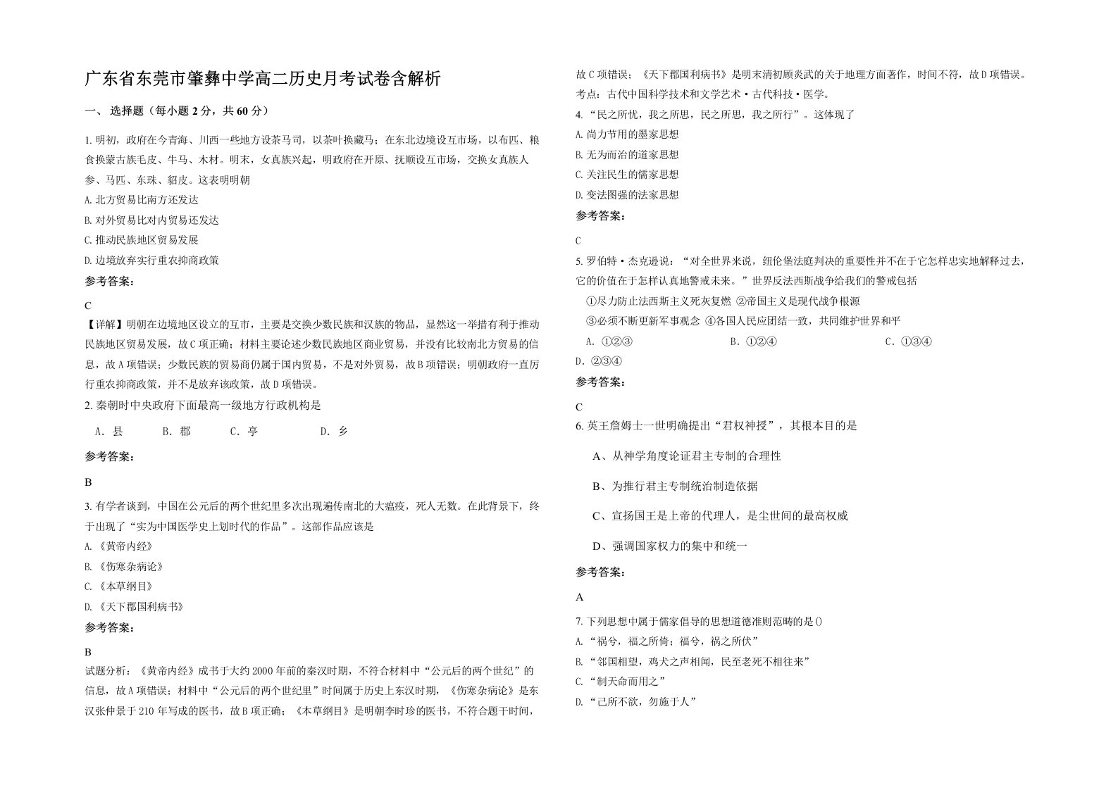 广东省东莞市肇彝中学高二历史月考试卷含解析