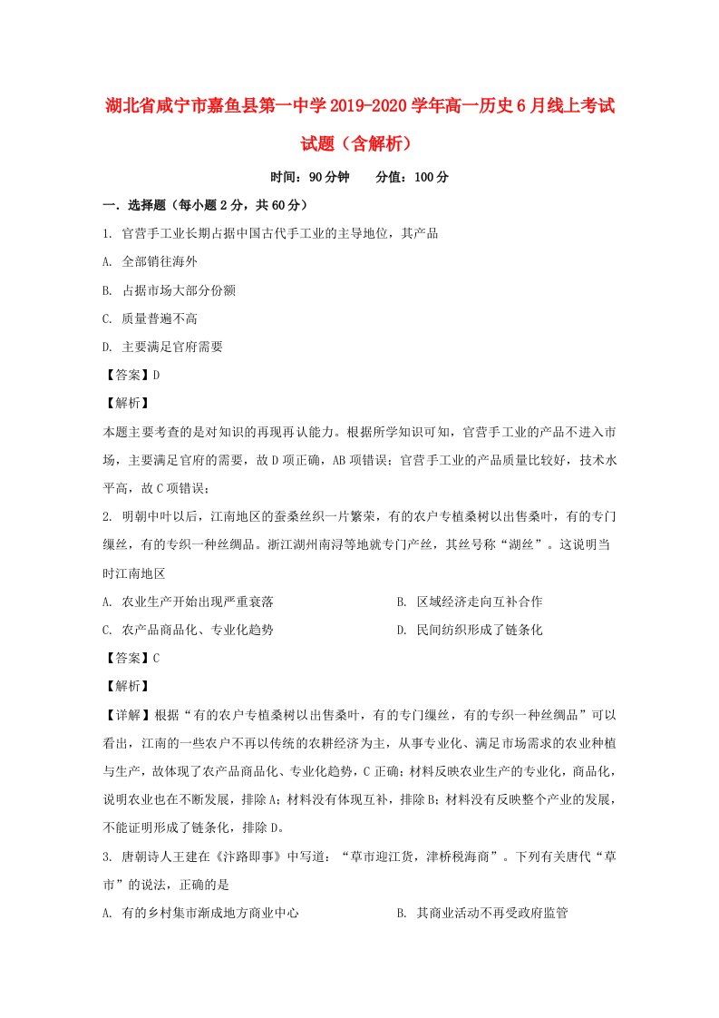 湖北省咸宁市嘉鱼县第一中学2019_2020学年高一历史6月线上考试试题含解析