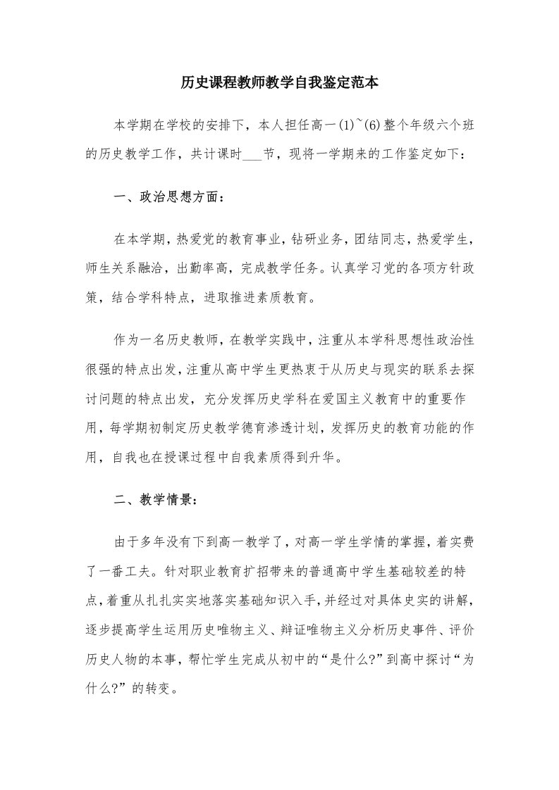 历史课程教师教学自我鉴定范本