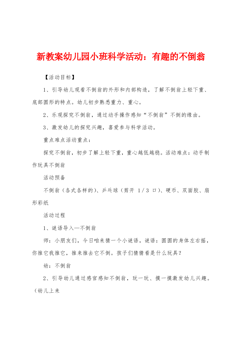 新教案幼儿园小班科学活动有趣的不倒翁