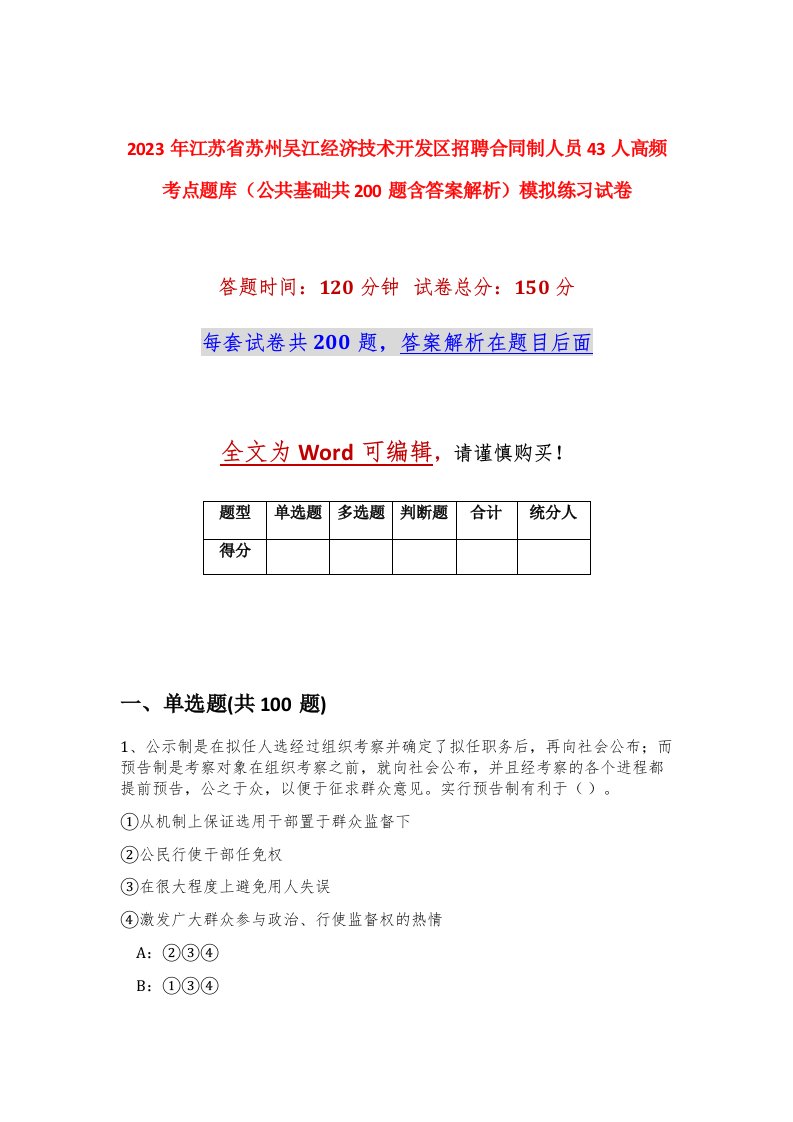 2023年江苏省苏州吴江经济技术开发区招聘合同制人员43人高频考点题库公共基础共200题含答案解析模拟练习试卷