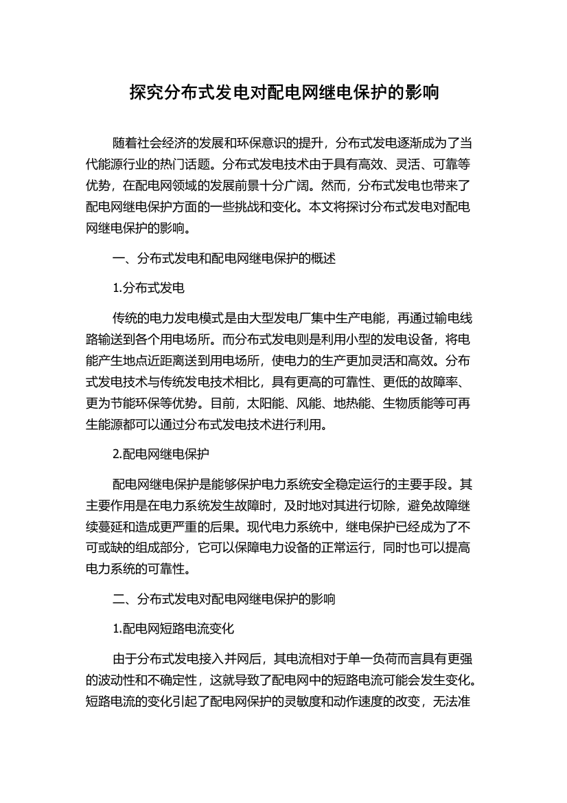 探究分布式发电对配电网继电保护的影响