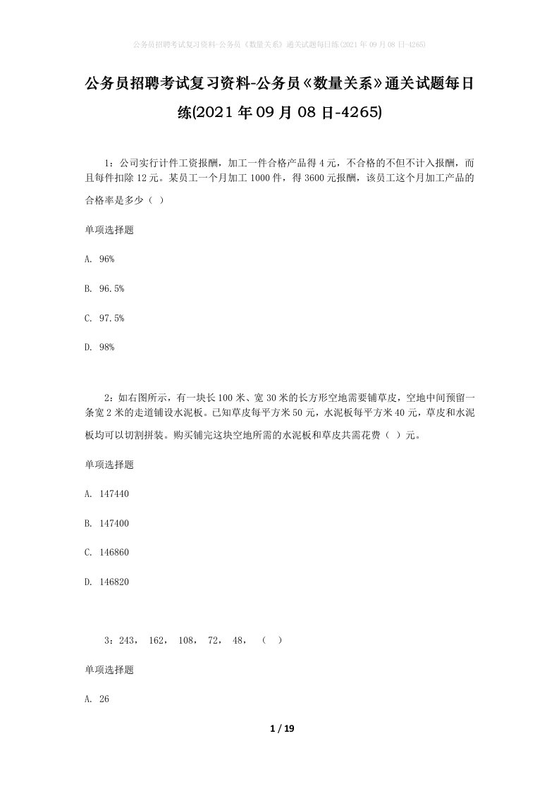 公务员招聘考试复习资料-公务员数量关系通关试题每日练2021年09月08日-4265