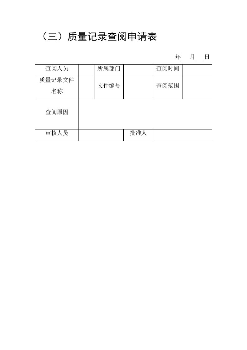 质量记录查阅申请表