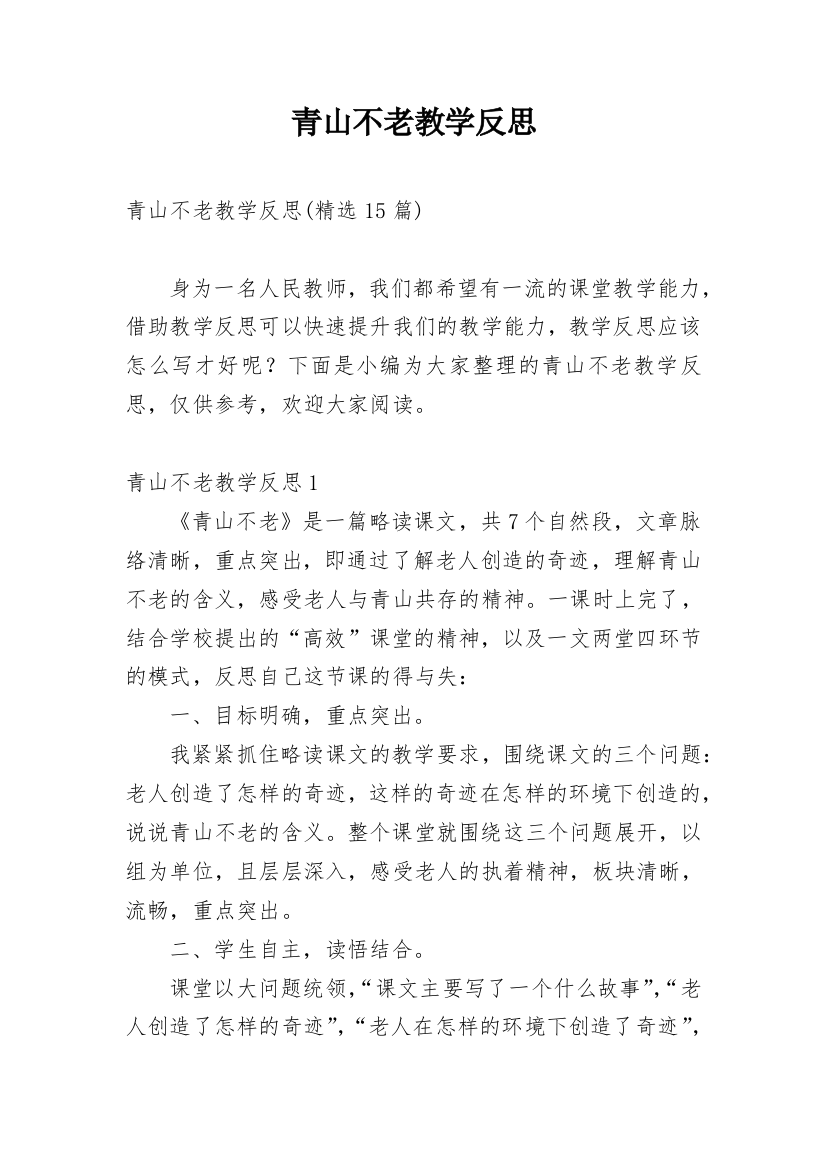 青山不老教学反思_34