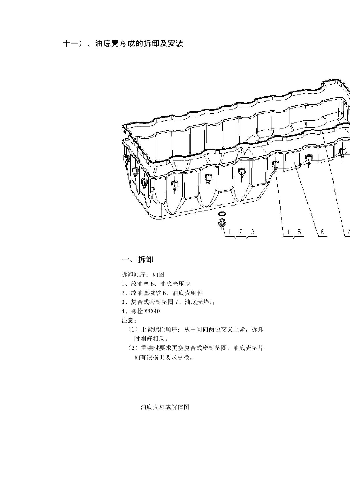 11-油底壳总成的拆卸及安装