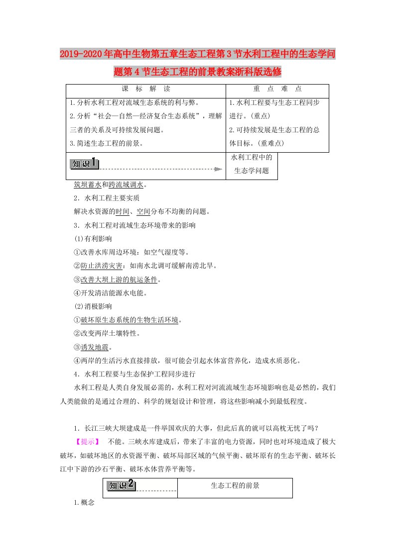 2019-2020年高中生物第五章生态工程第3节水利工程中的生态学问题第4节生态工程的前景教案浙科版选修