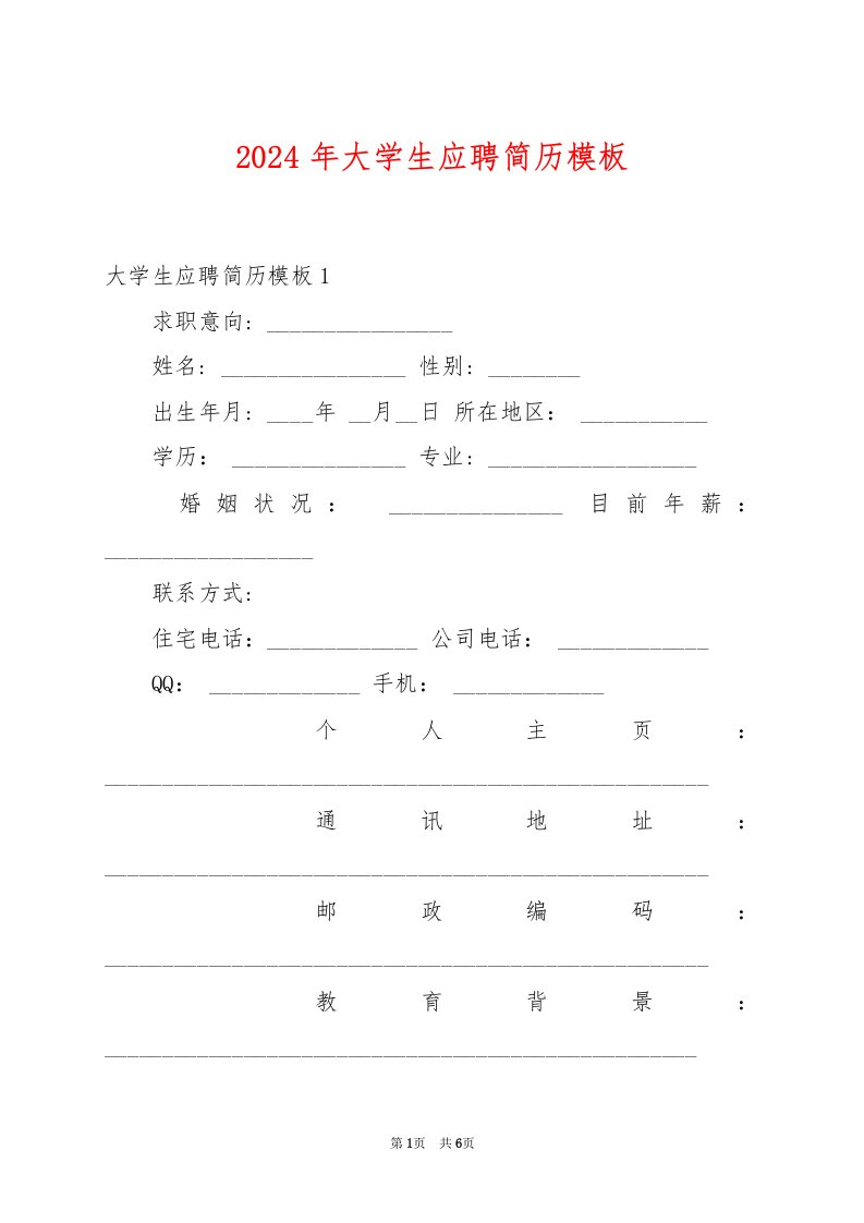 2024年大学生应聘简历模板