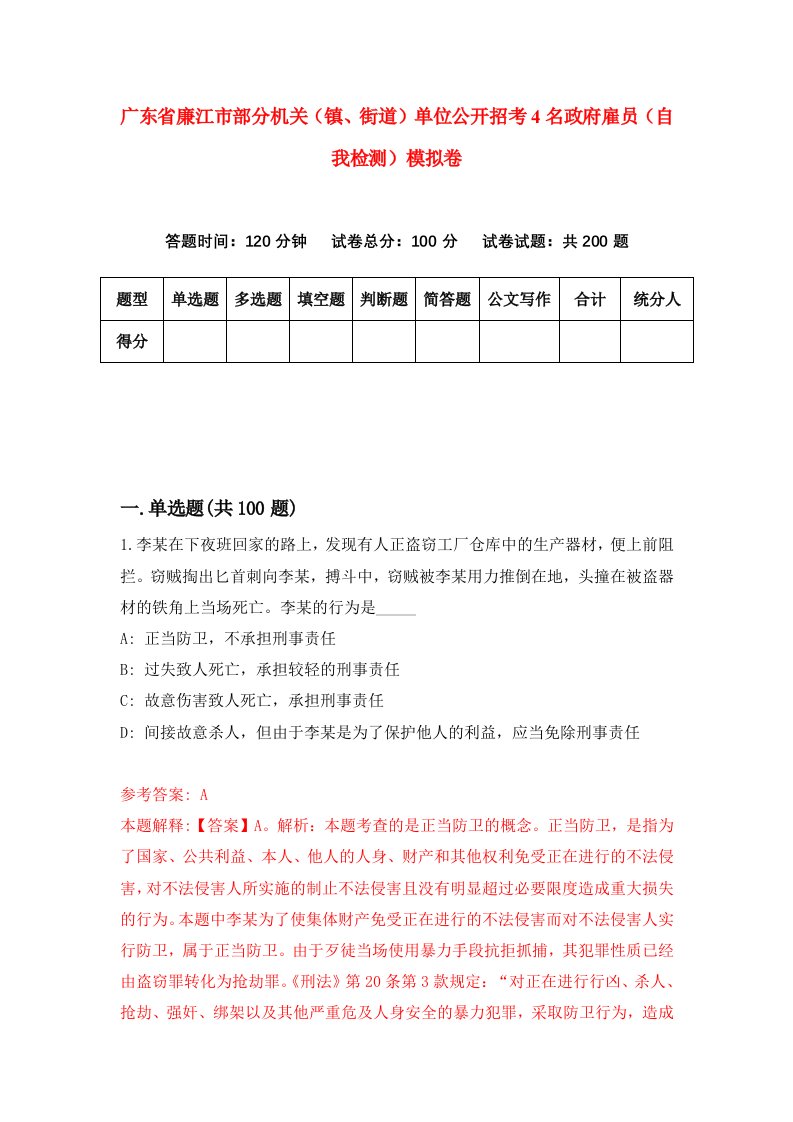 广东省廉江市部分机关镇街道单位公开招考4名政府雇员自我检测模拟卷3