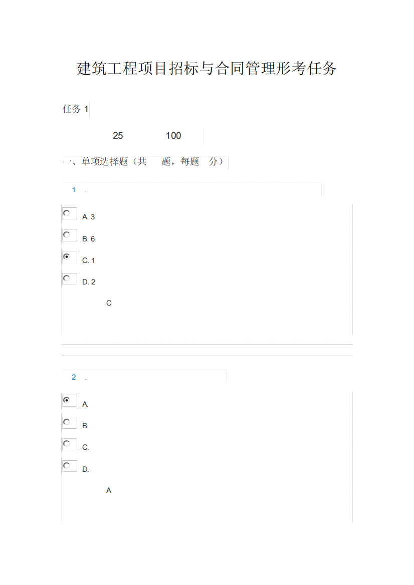 电大建筑工程项目招标与合同管理形考任务1