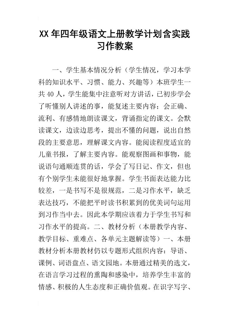 某年四年级语文上册教学计划含实践习作教案