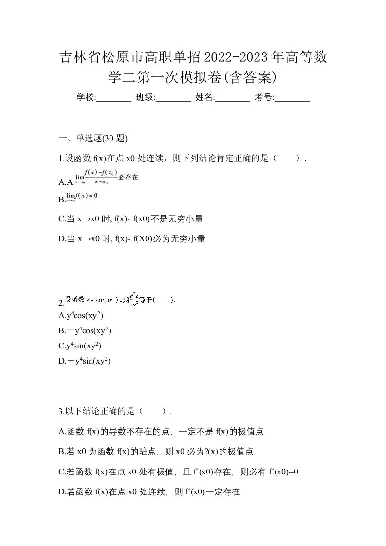 吉林省松原市高职单招2022-2023年高等数学二第一次模拟卷含答案