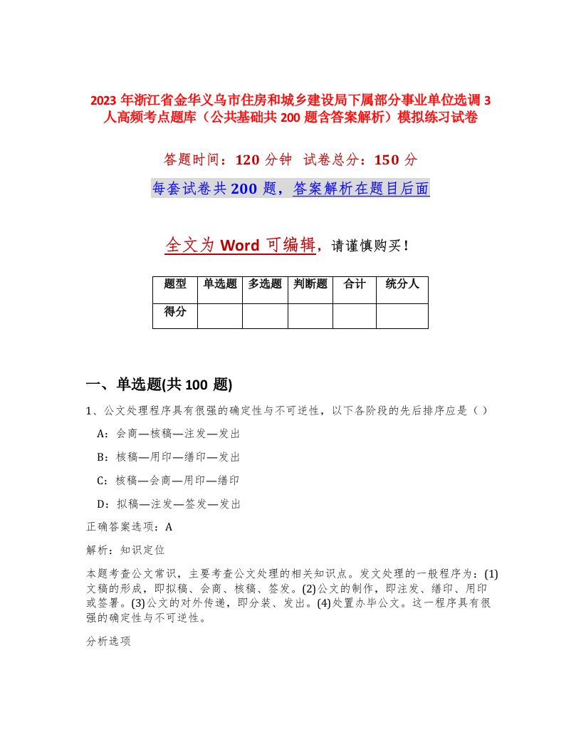 2023年浙江省金华义乌市住房和城乡建设局下属部分事业单位选调3人高频考点题库公共基础共200题含答案解析模拟练习试卷