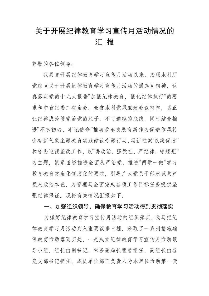 关于开展纪律教育学习宣传月活动情况的汇报