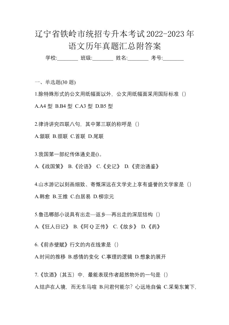 辽宁省铁岭市统招专升本考试2022-2023年语文历年真题汇总附答案