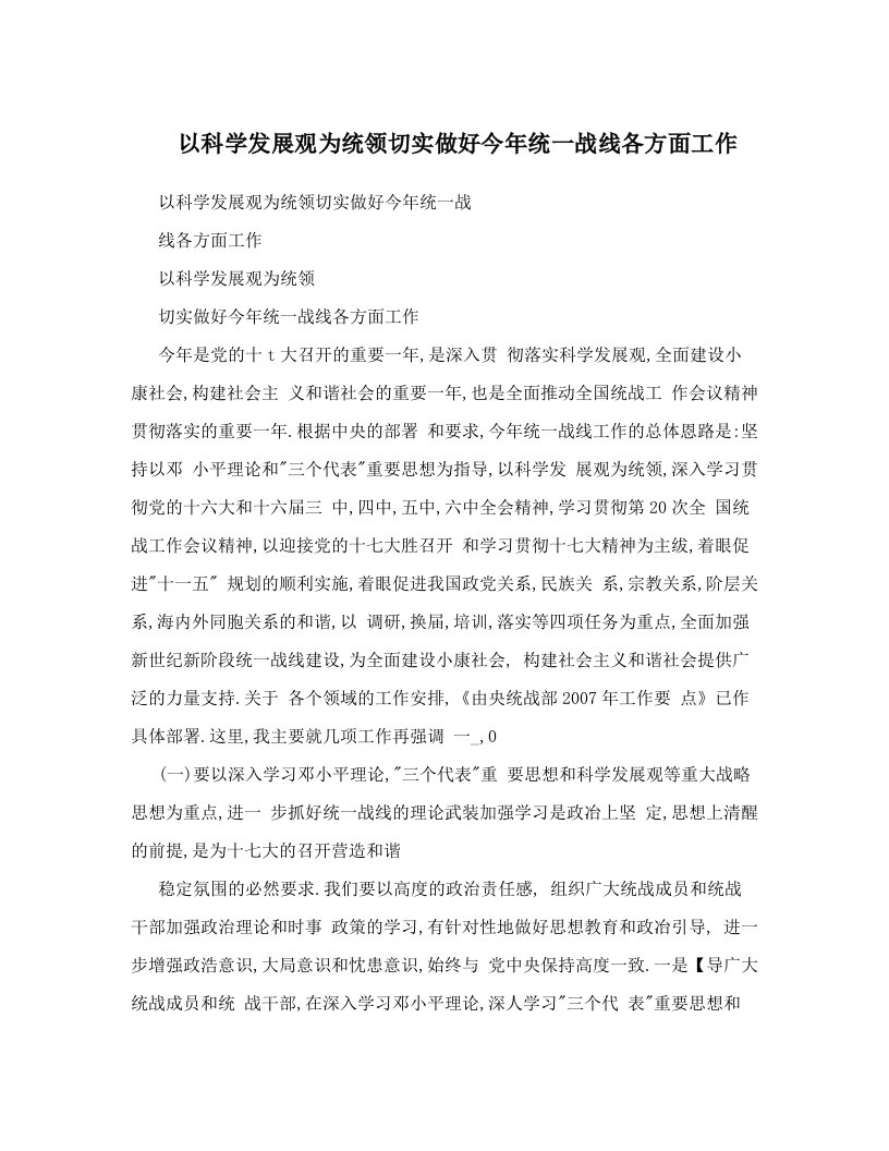 以科学发展观为统领切实做好今年统一战线各方面工作