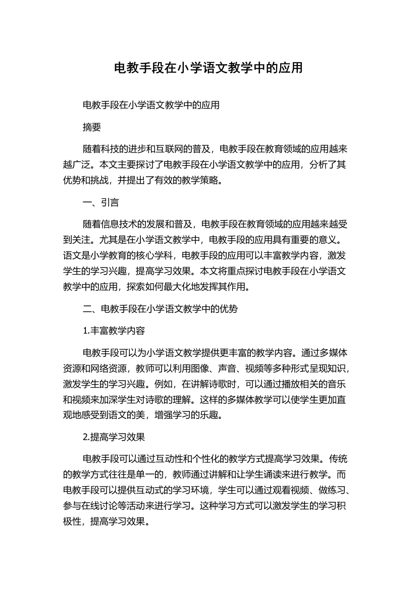 电教手段在小学语文教学中的应用