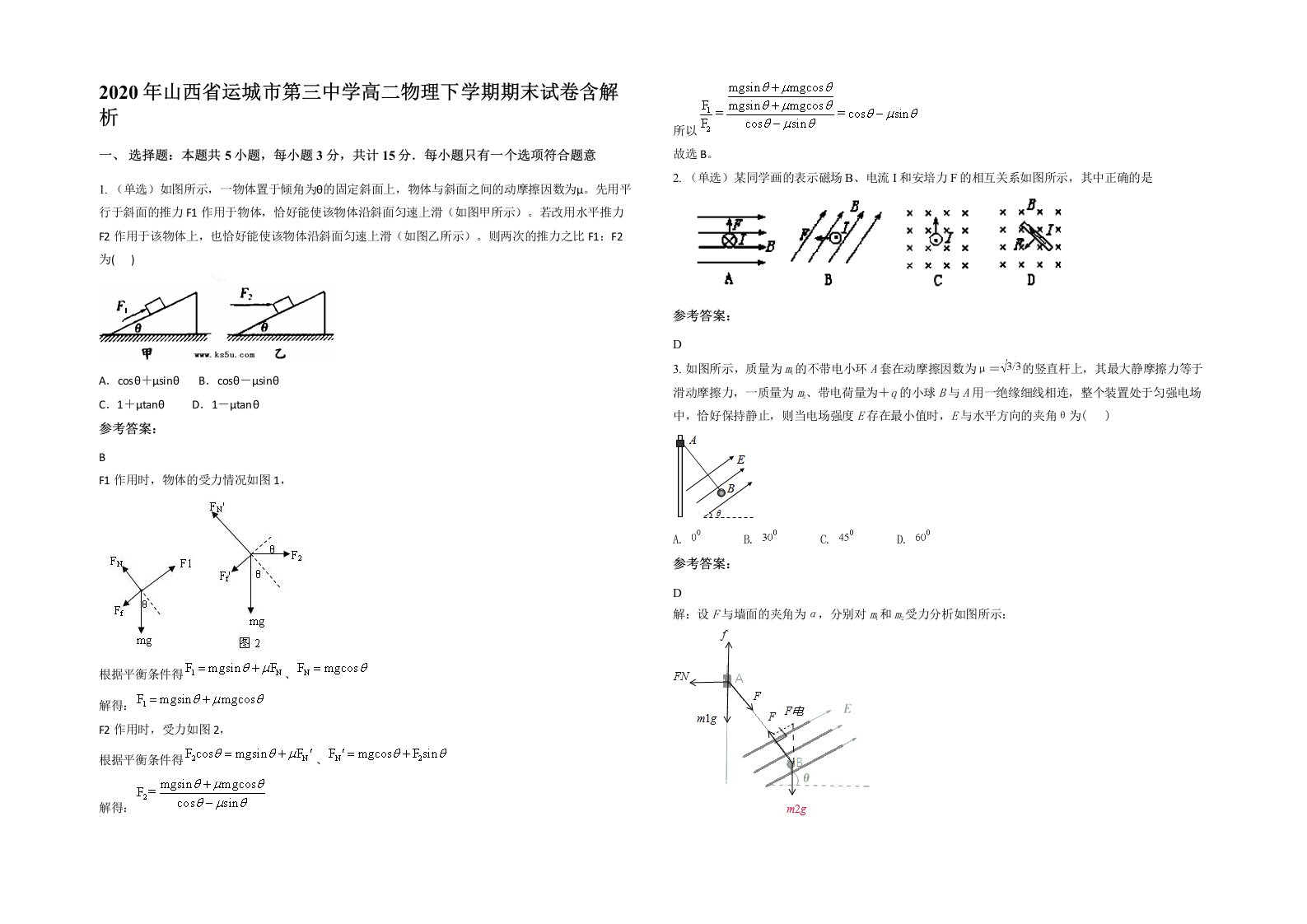 2020年山西省运城市第三中学高二物理下学期期末试卷含解析