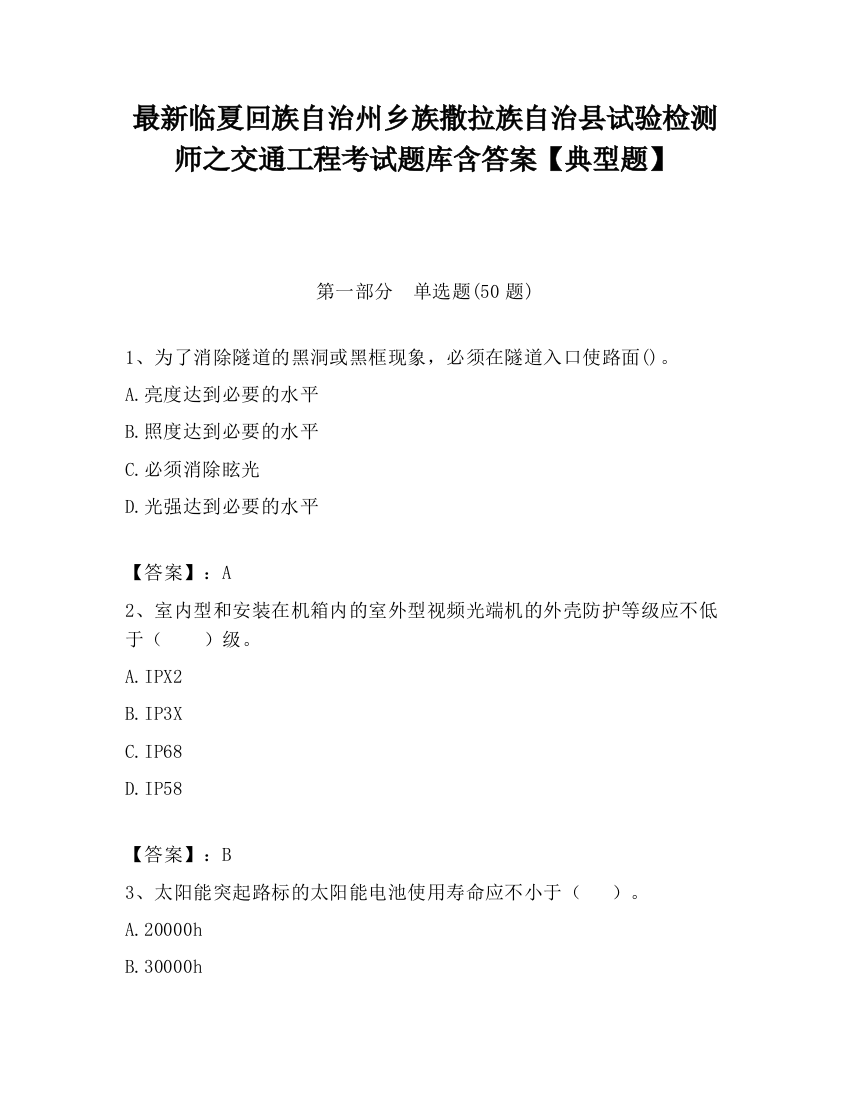 最新临夏回族自治州乡族撒拉族自治县试验检测师之交通工程考试题库含答案【典型题】