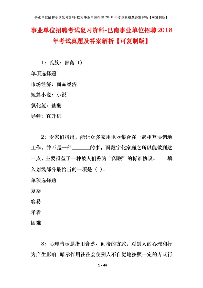 事业单位招聘考试复习资料-巴南事业单位招聘2018年考试真题及答案解析可复制版