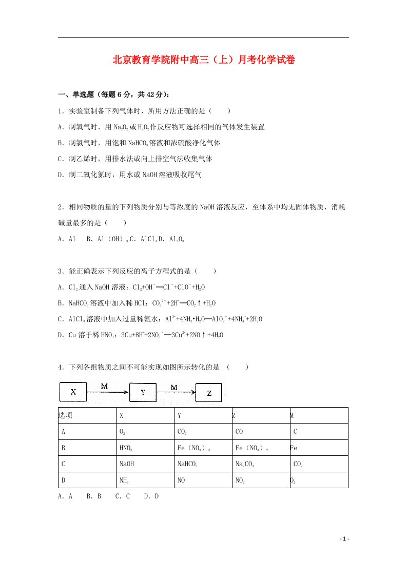 北京教育学院附中高三化学上学期10月月考试题（含解析）