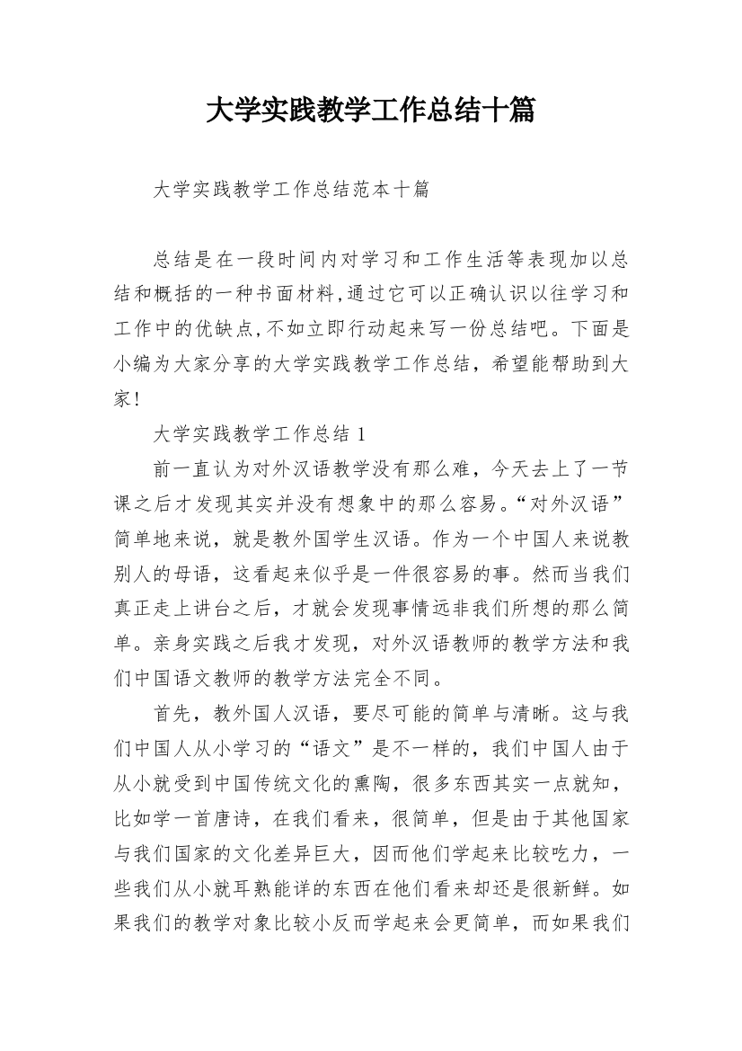 大学实践教学工作总结十篇