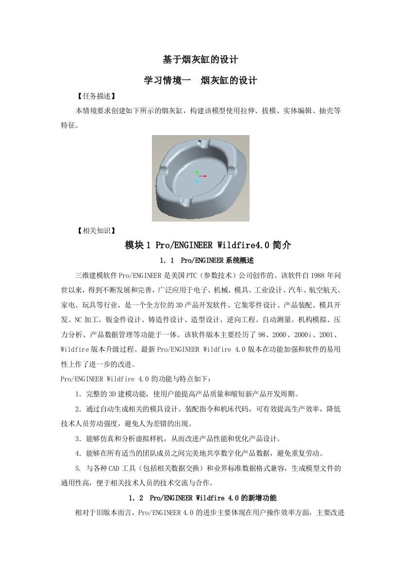 大学毕业论文-—基于烟灰缸的设计