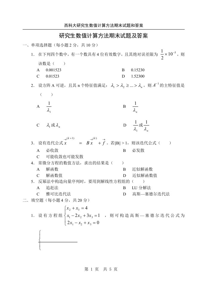 数值计算方法期末试题及答案