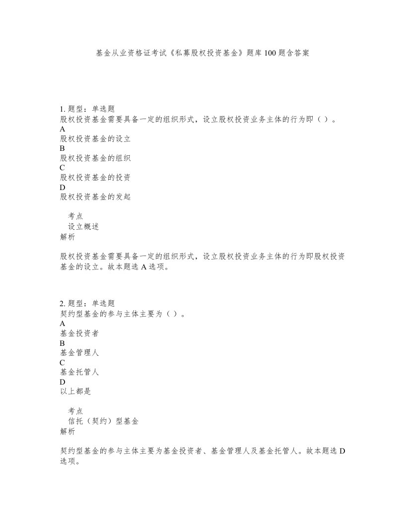 基金从业资格证考试私募股权投资基金题库100题含答案第277版