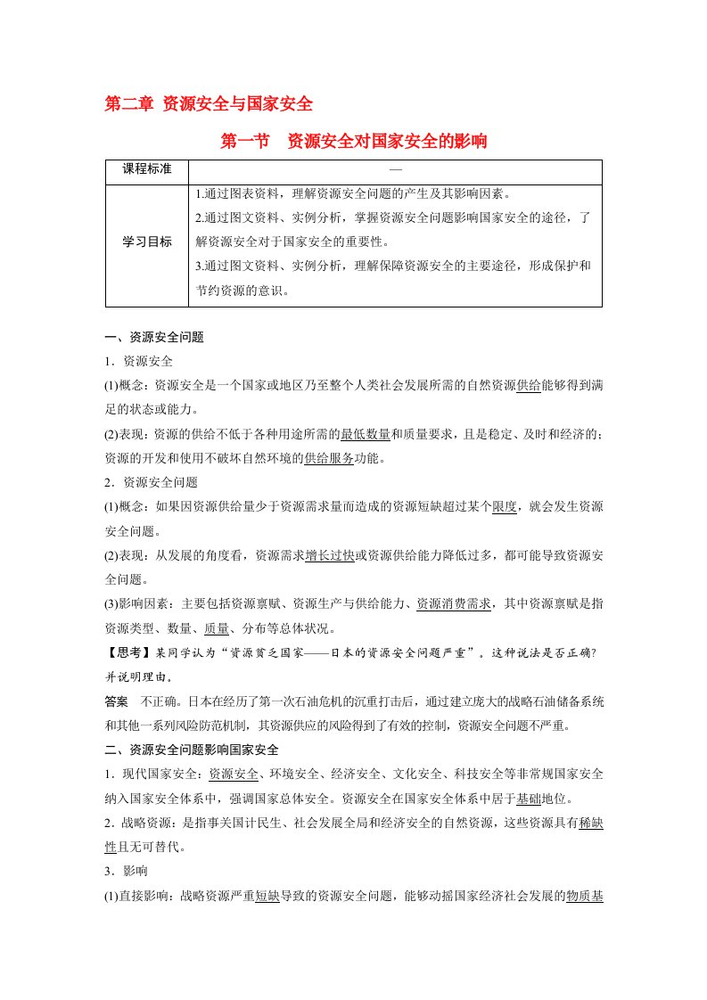 高中地理新教材同步教学案选择性必修3第2章第1节资源安全对国家安全的影响