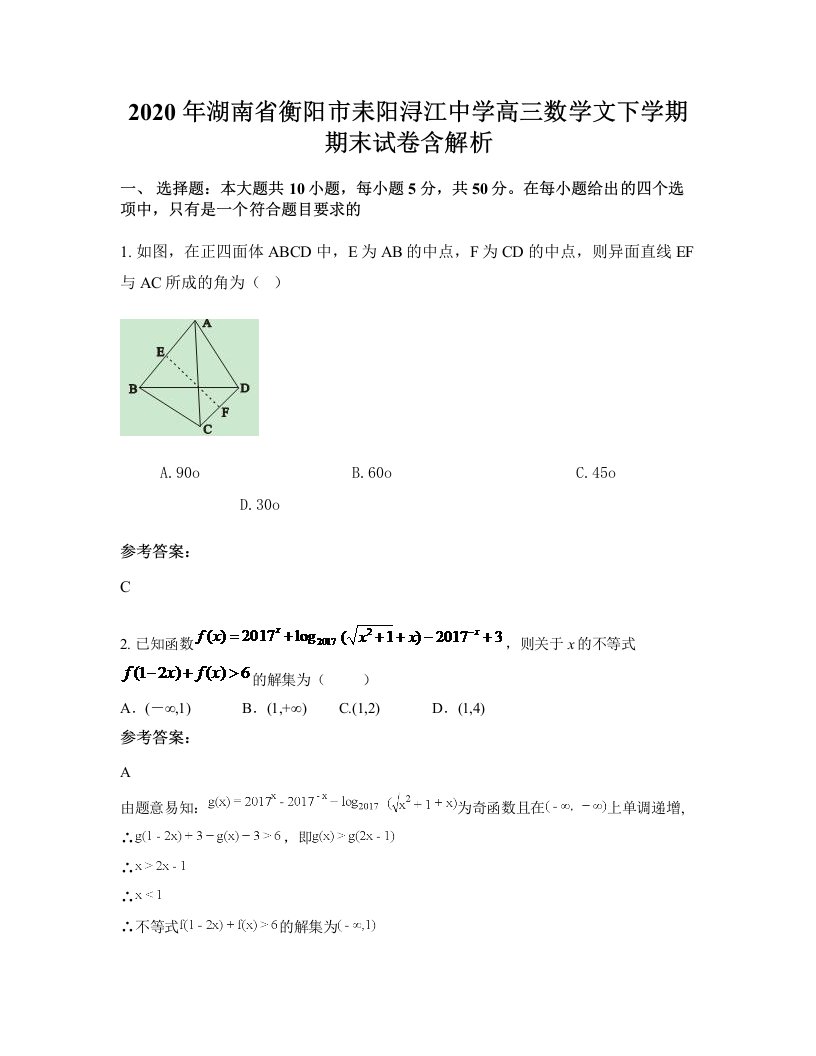 2020年湖南省衡阳市耒阳浔江中学高三数学文下学期期末试卷含解析