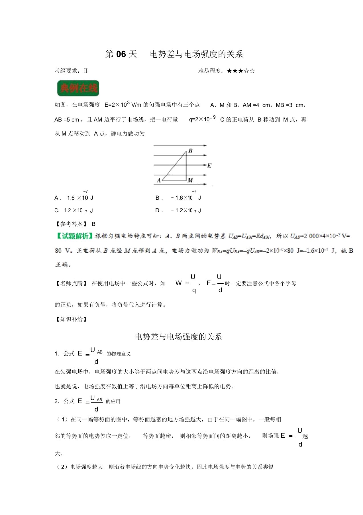 每日一题之快乐暑假高二物理人教版第06天电势差与电场强度的关系word版含解析