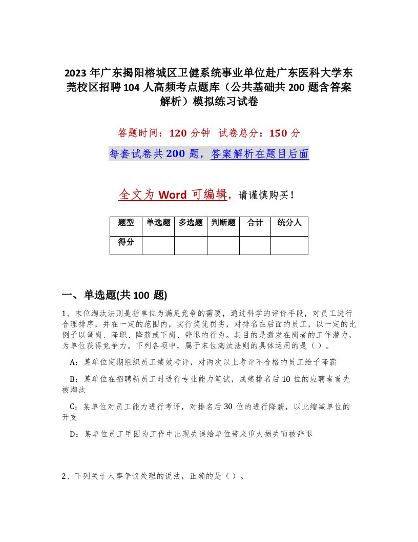 2023年广东揭阳榕城区卫健系统事业单位赴广东医科大学东莞校区招聘104人高频考点题库公共基础共200题含答案解析模拟练习试卷