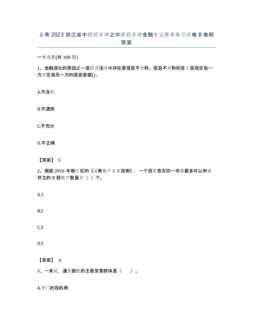 备考2023浙江省中级经济师之中级经济师金融专业题库练习试卷B卷附答案