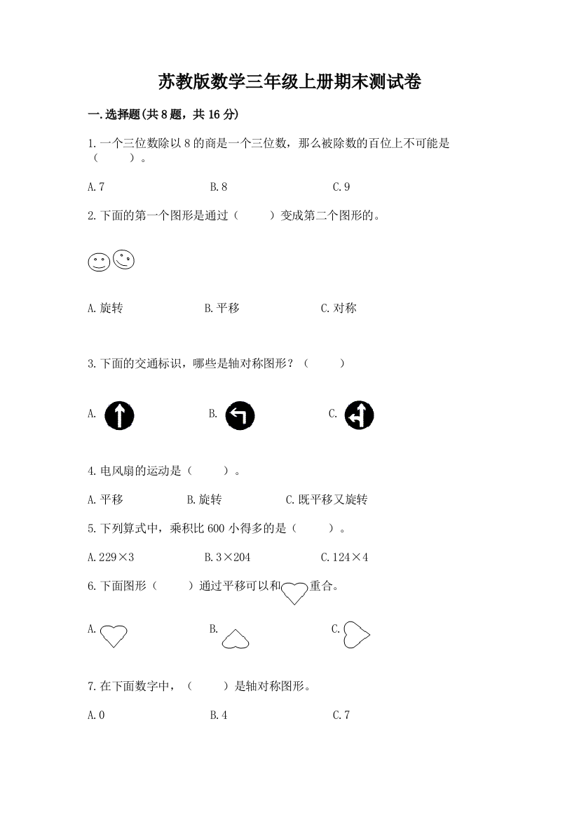 苏教版数学三年级上册期末测试卷含答案（预热题）