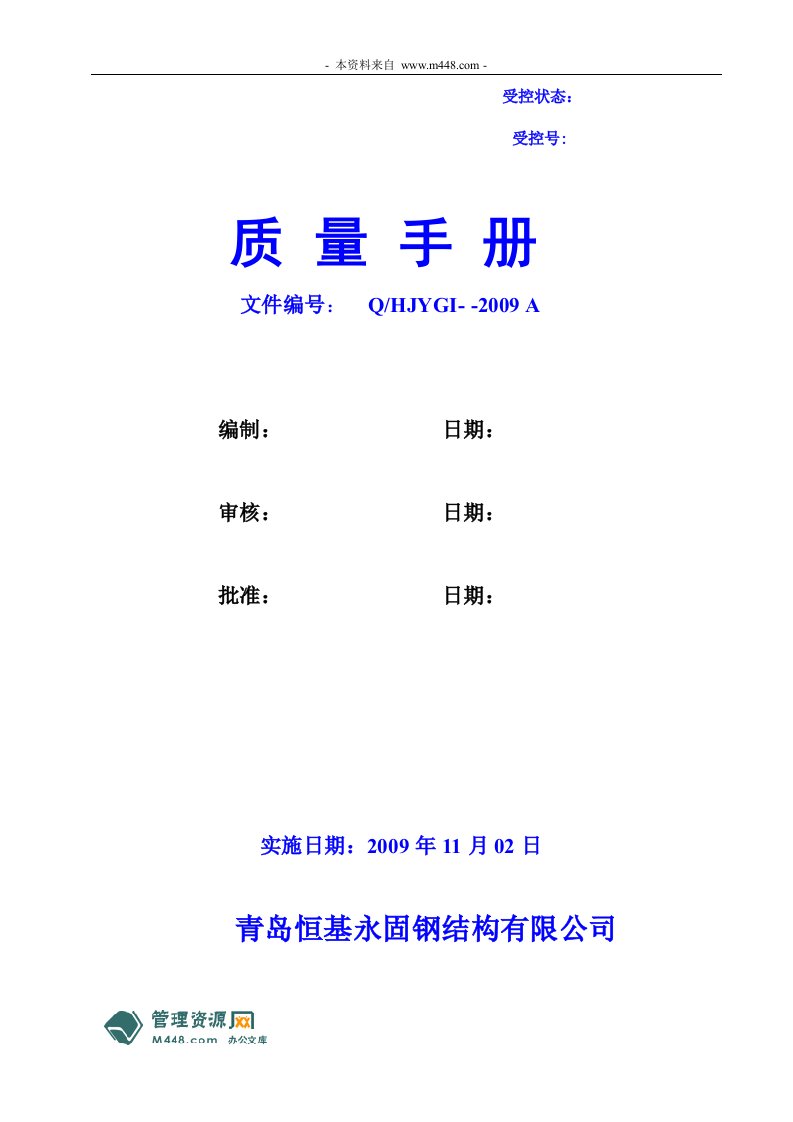 《恒基永固钢结构公司ISO9001质量手册》(41页)-质量手册