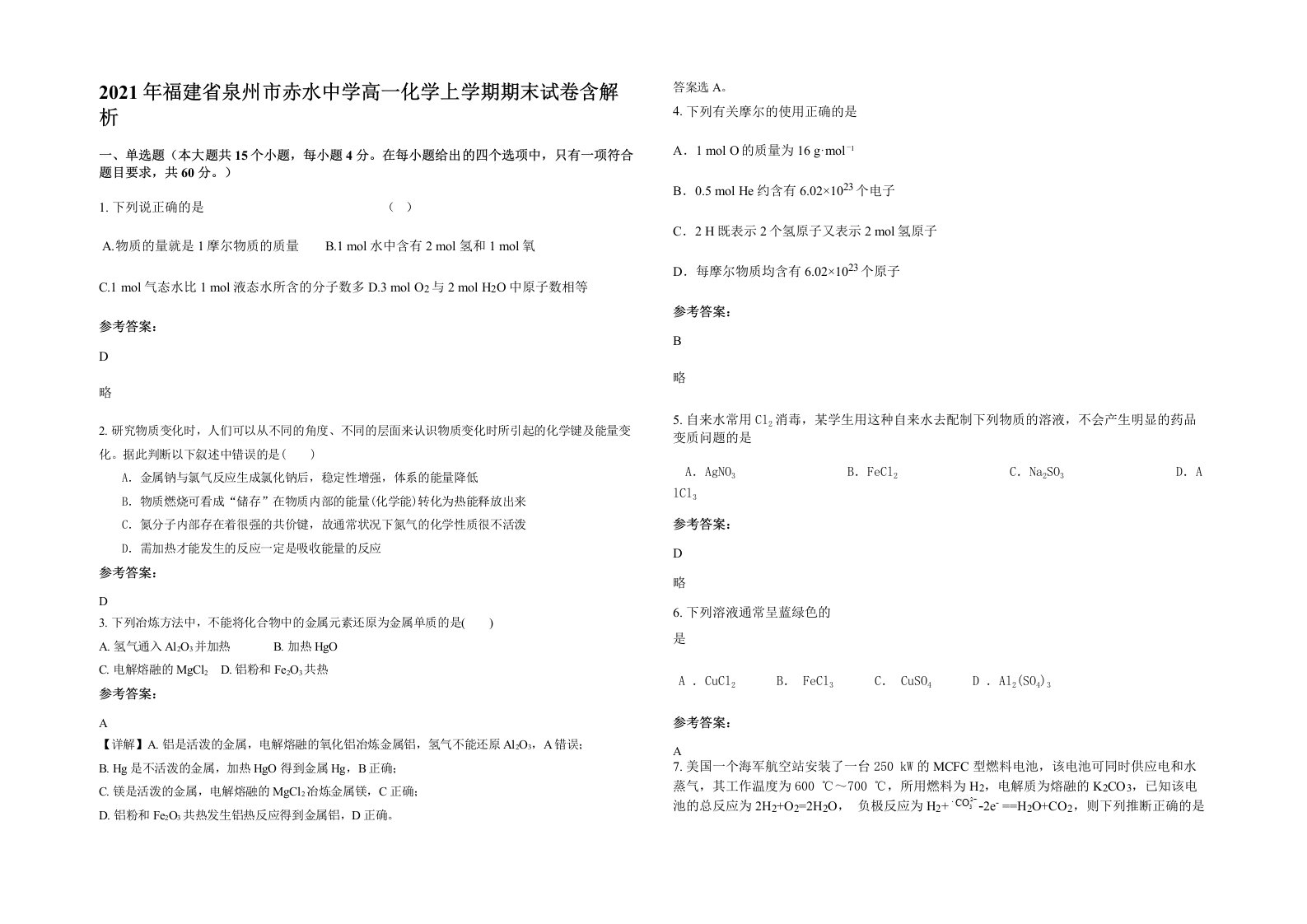 2021年福建省泉州市赤水中学高一化学上学期期末试卷含解析