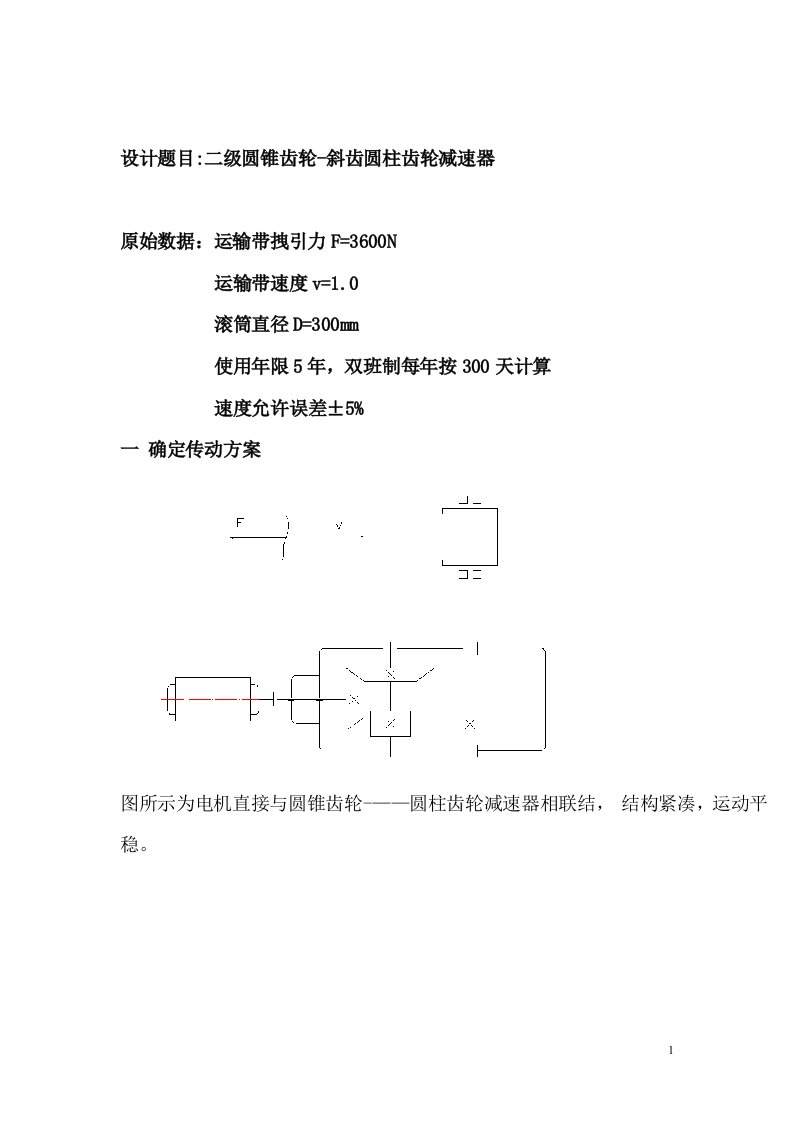 机械设计课程设计-二级圆锥齿轮-斜齿圆柱齿轮减速器